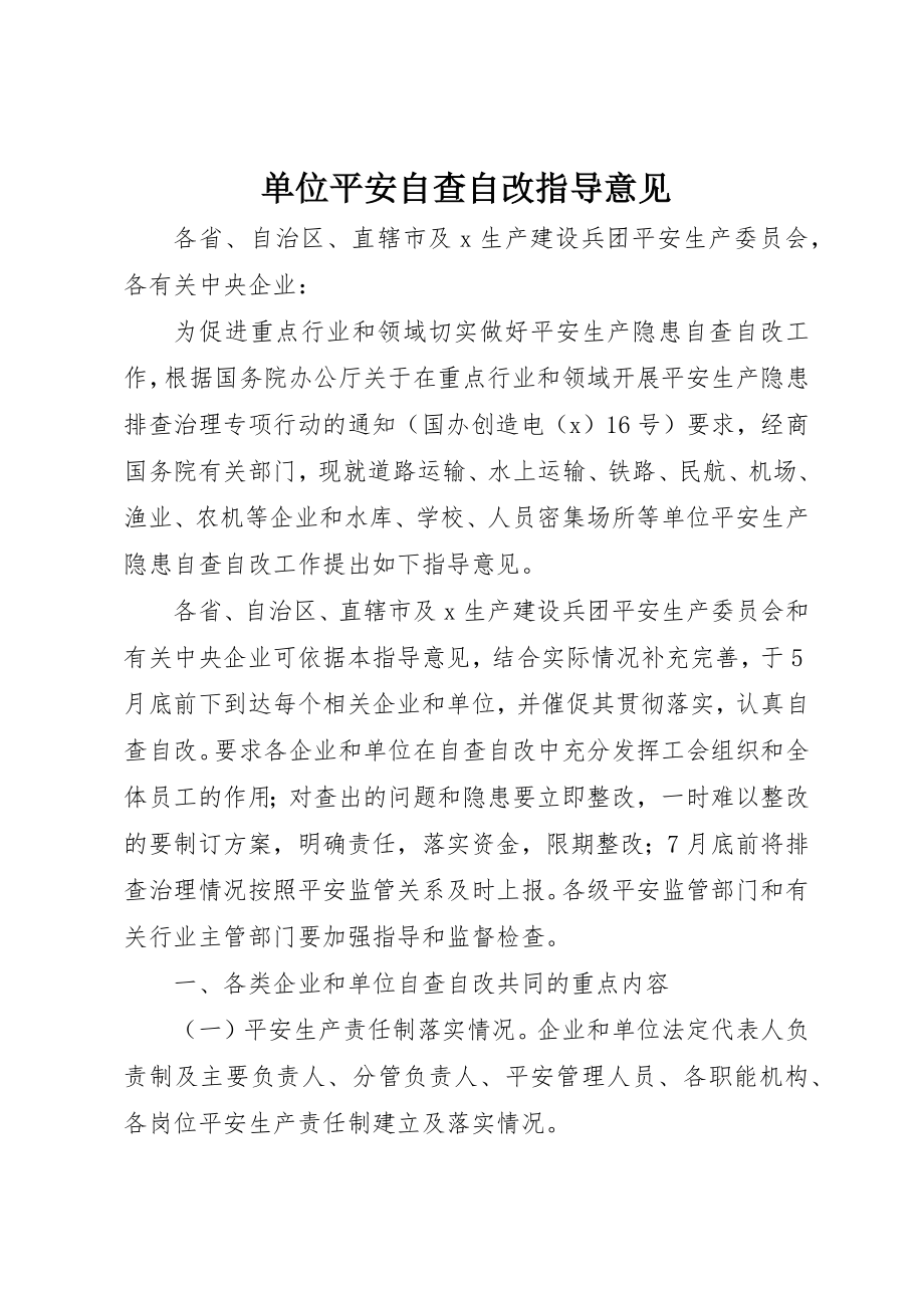 2023年单位安全自查自改指导意见.docx_第1页