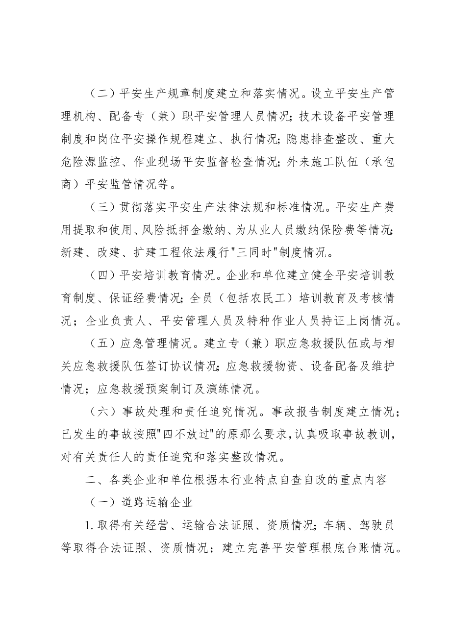 2023年单位安全自查自改指导意见.docx_第2页