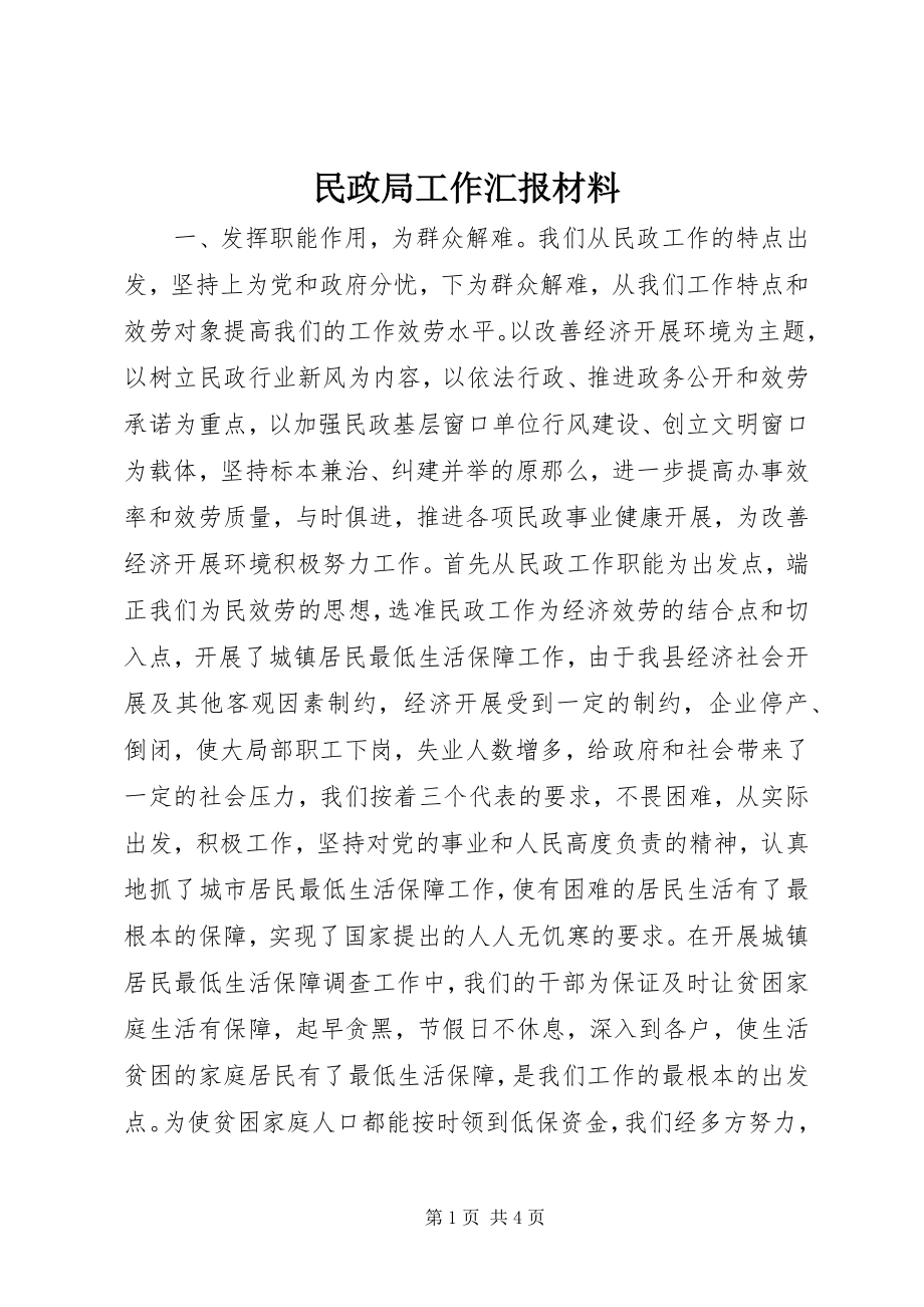 2023年民政局工作汇报材料.docx_第1页