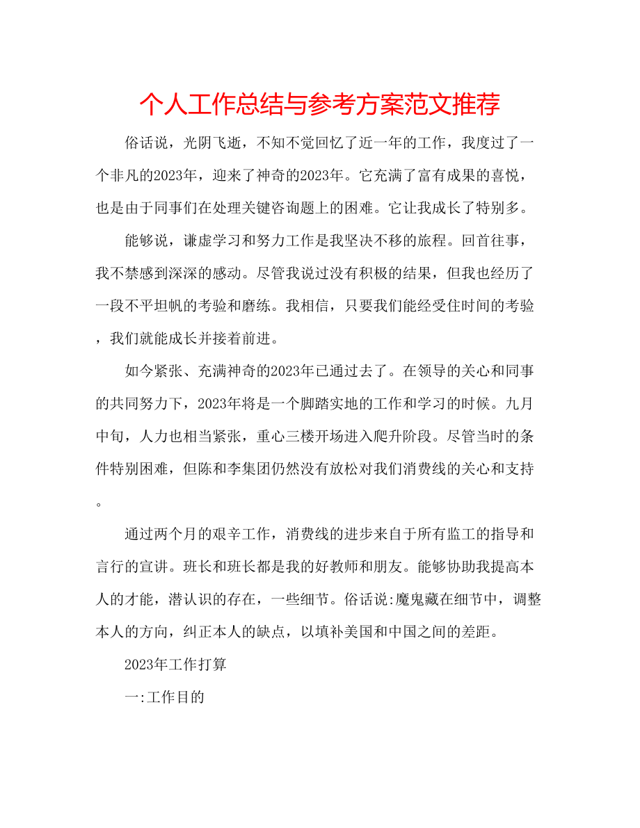 2023年个人工作总结与计划范文推荐.docx_第1页