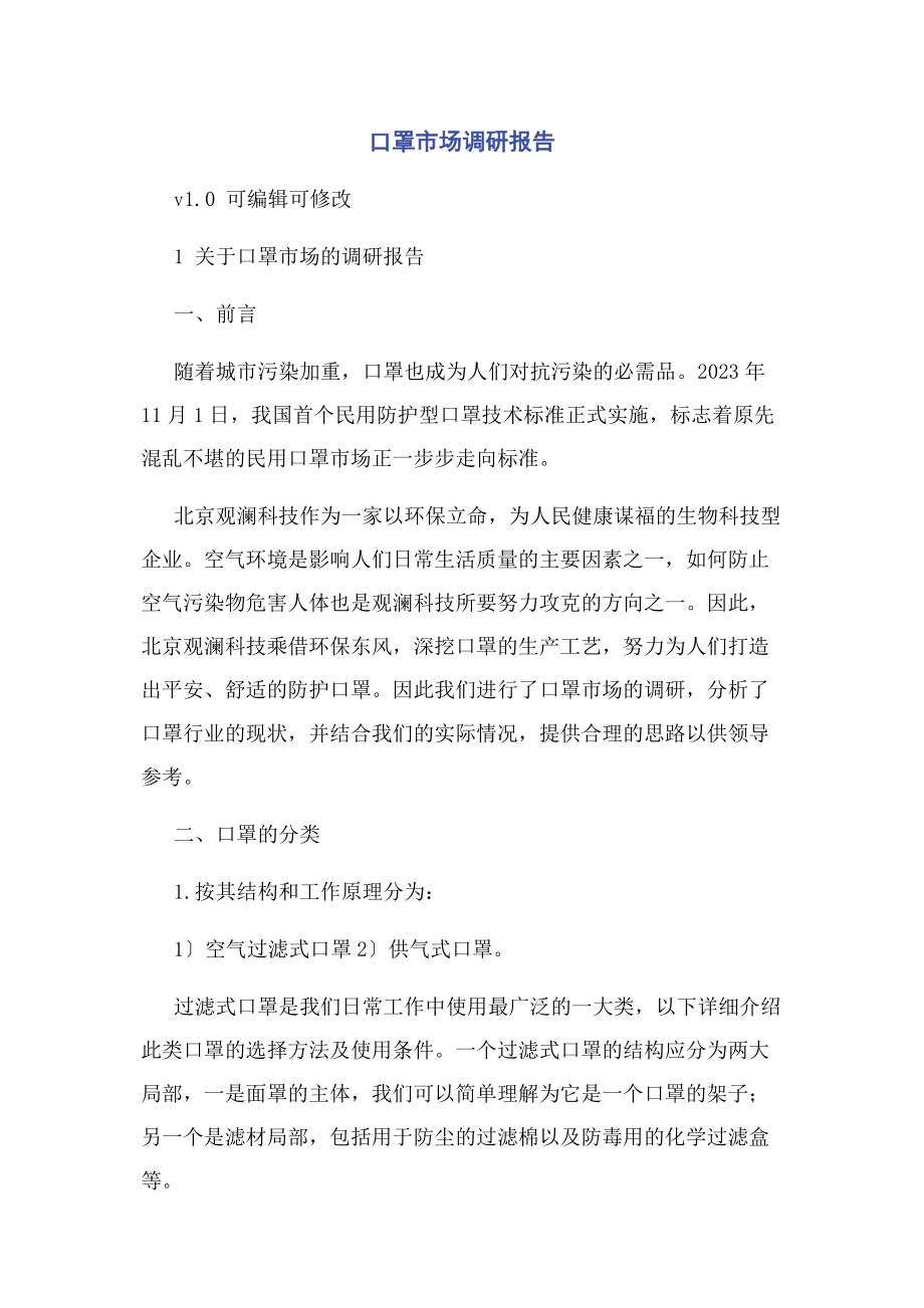 2023年口罩市场调研报告.docx_第1页