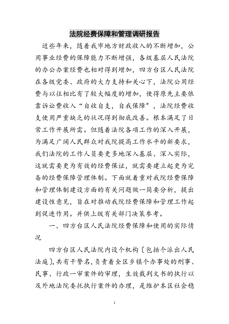 2023年法院经费保障和管理调研报告范文.doc_第1页