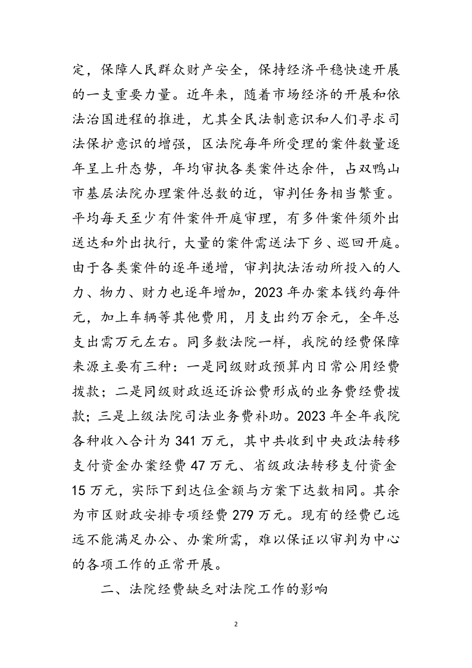 2023年法院经费保障和管理调研报告范文.doc_第2页