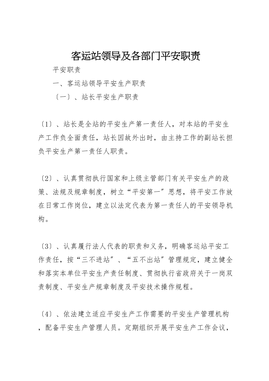 2023年客运站领导及各部门安全职责.doc_第1页