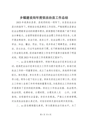 2023年乡镇建设局年度依法治县工作总结.docx