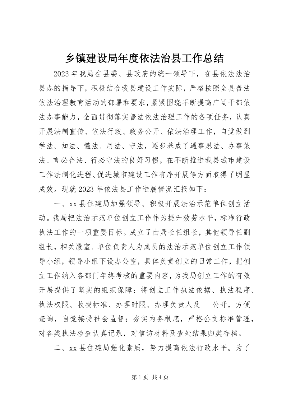 2023年乡镇建设局年度依法治县工作总结.docx_第1页