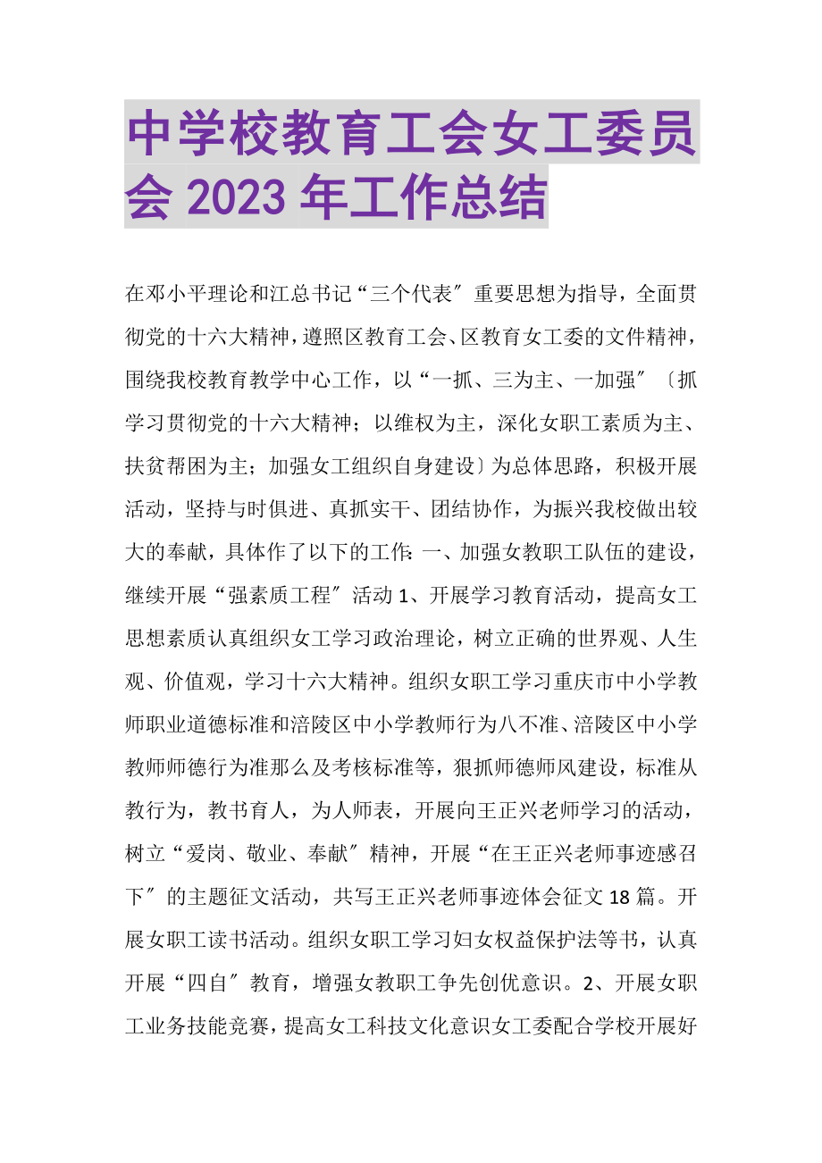 2023年中学校教育工会女工委员会年工作总结.doc_第1页