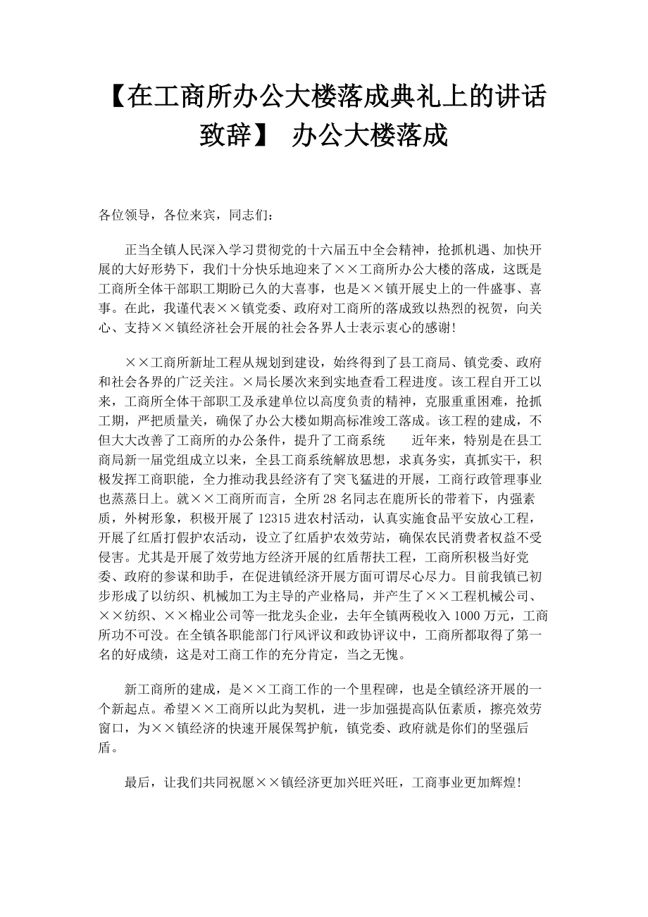 2023年在工商所办公大楼落成典礼上的讲话致辞 办公大楼落成.docx_第1页