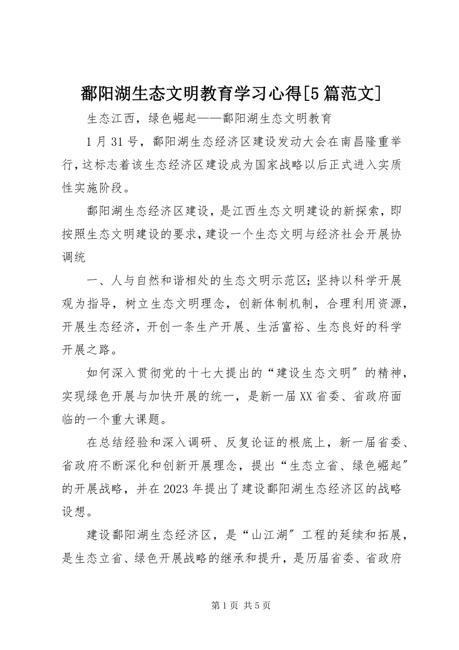 2023年《鄱阳湖生态文明教育》学习心得篇范文.docx_第1页