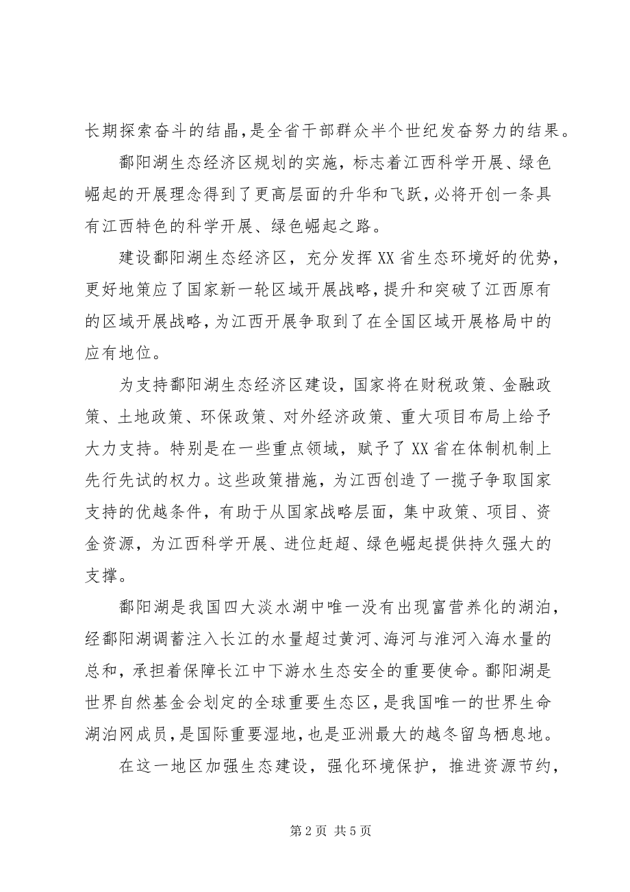 2023年《鄱阳湖生态文明教育》学习心得篇范文.docx_第2页