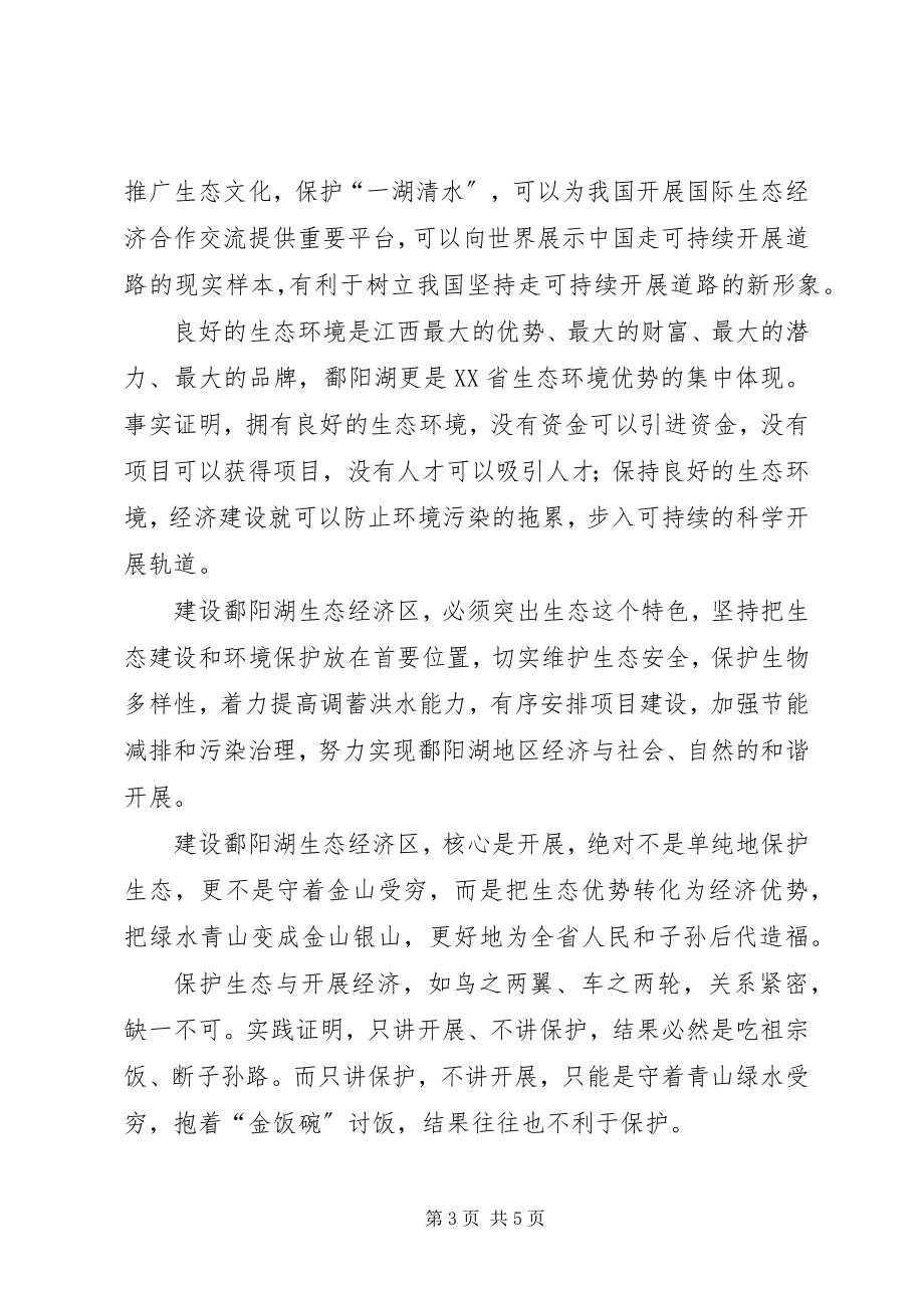 2023年《鄱阳湖生态文明教育》学习心得篇范文.docx_第3页