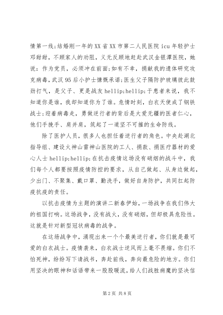 2023年抗击疫情的主题演讲稿.docx_第2页