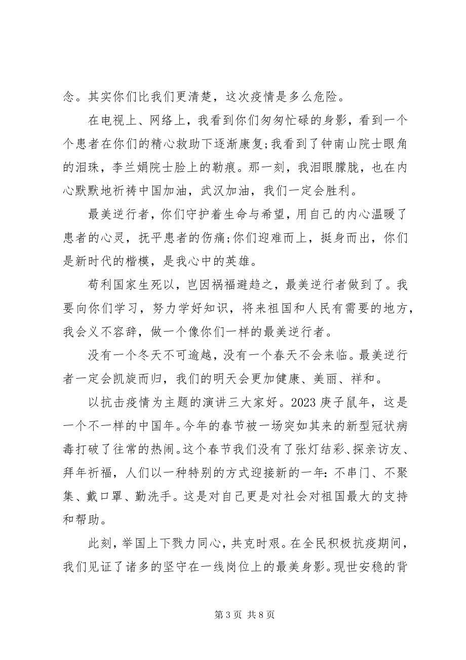 2023年抗击疫情的主题演讲稿.docx_第3页