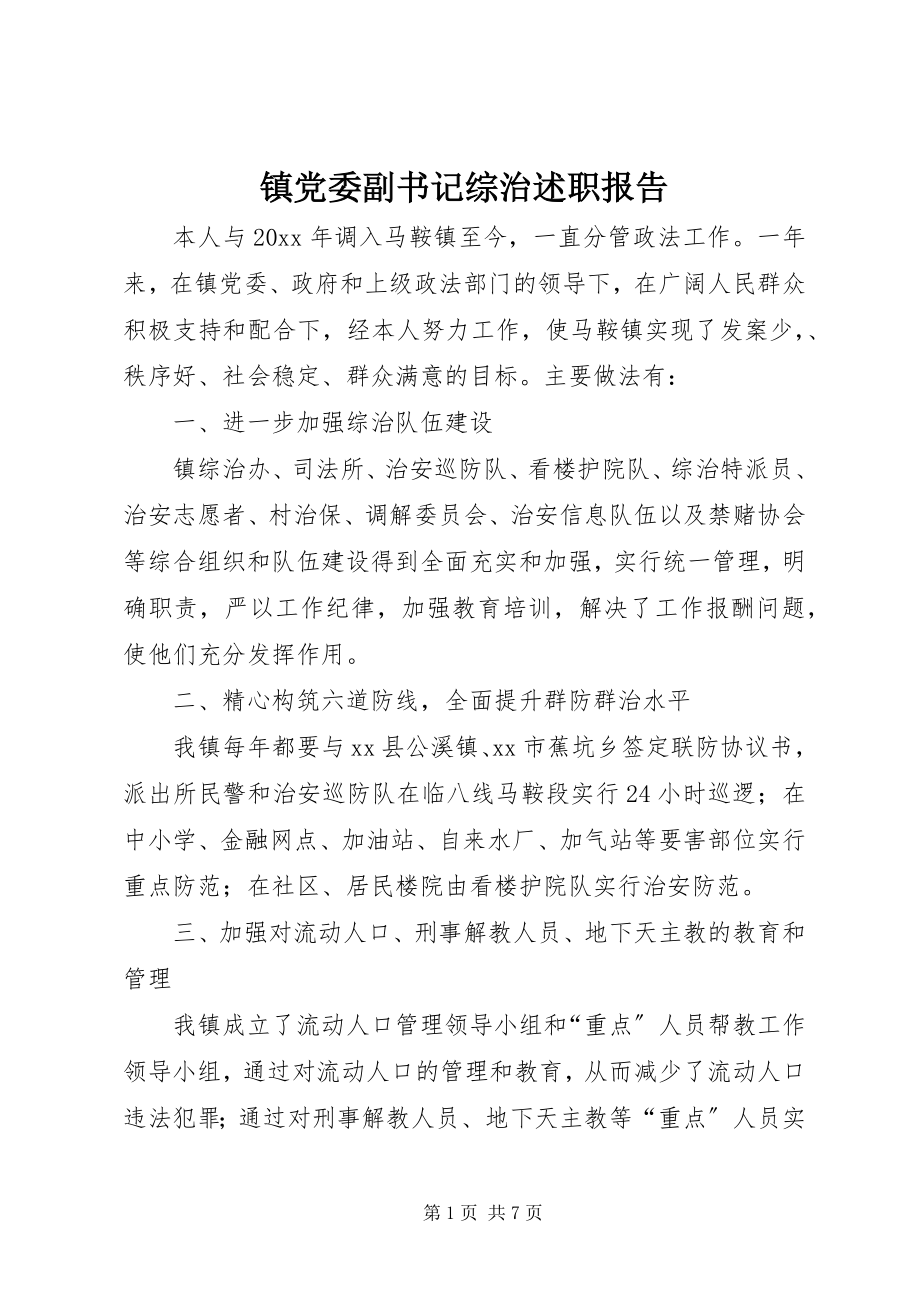 2023年镇党委副书记综治述职报告.docx_第1页