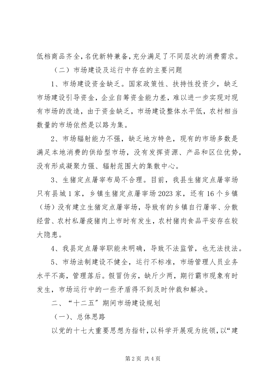 2023年商务局市场股十二五规划.docx_第2页