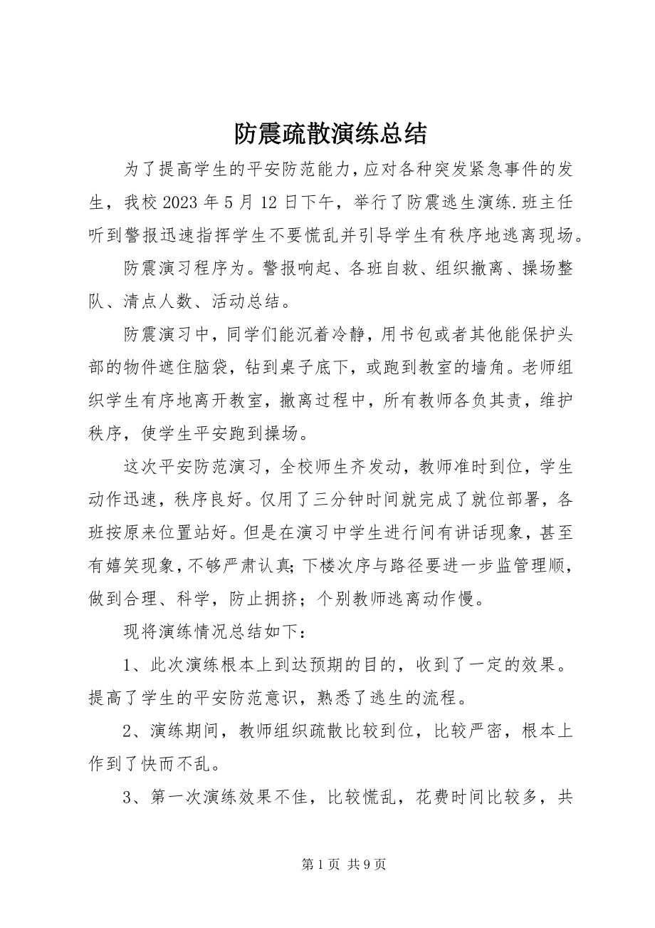 2023年防震疏散演练总结.docx_第1页