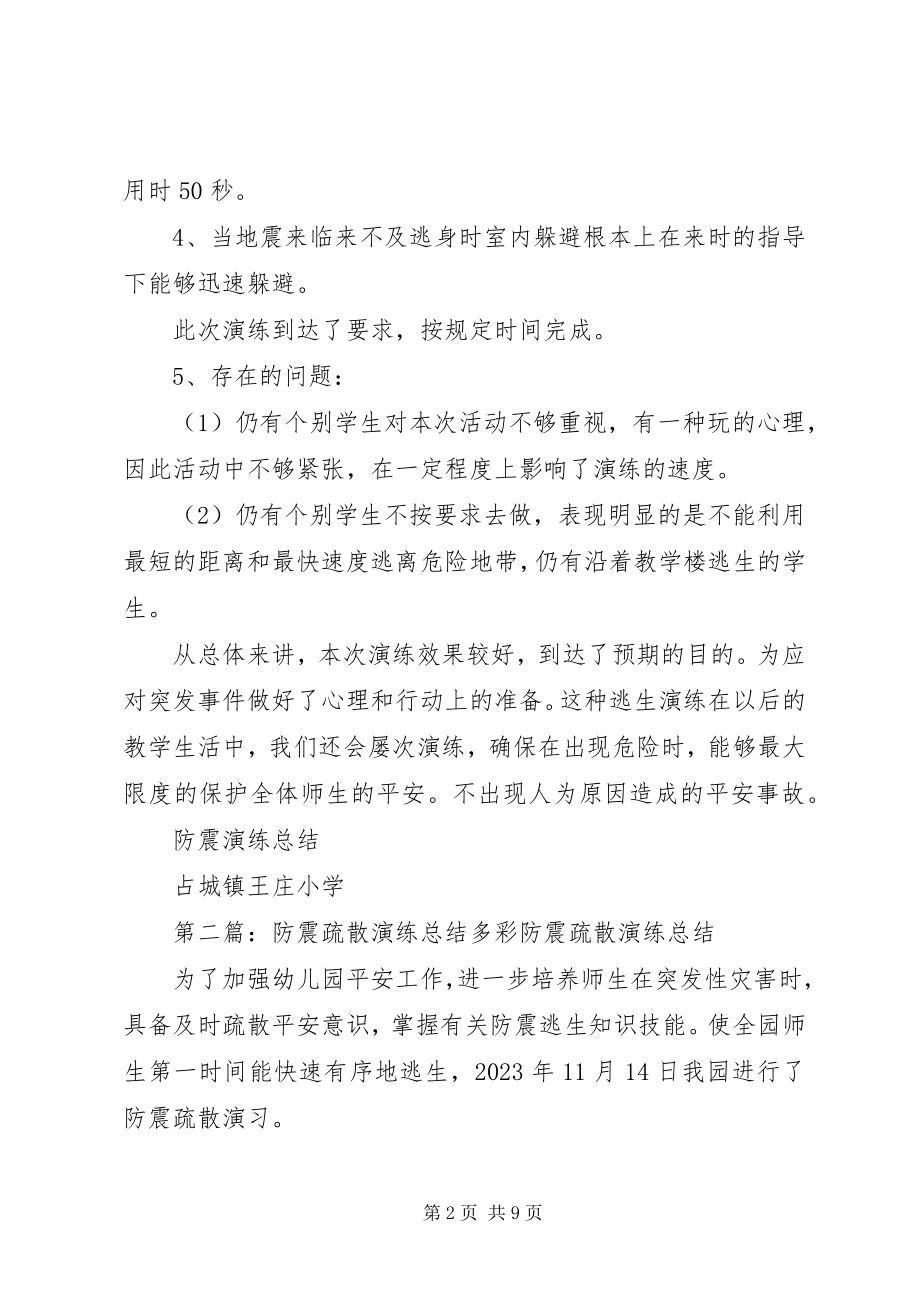 2023年防震疏散演练总结.docx_第2页