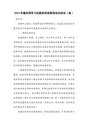 2023年畜牧局学习实践科学发展观动员讲话（省）.docx