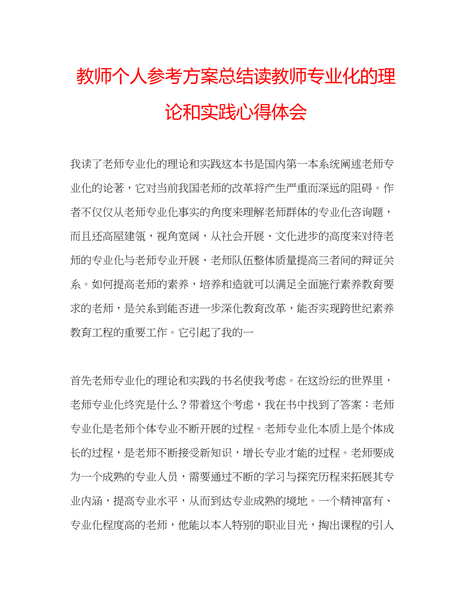 2023年教师个人计划总结读《教师专业化的理论和实践》心得体会.docx_第1页