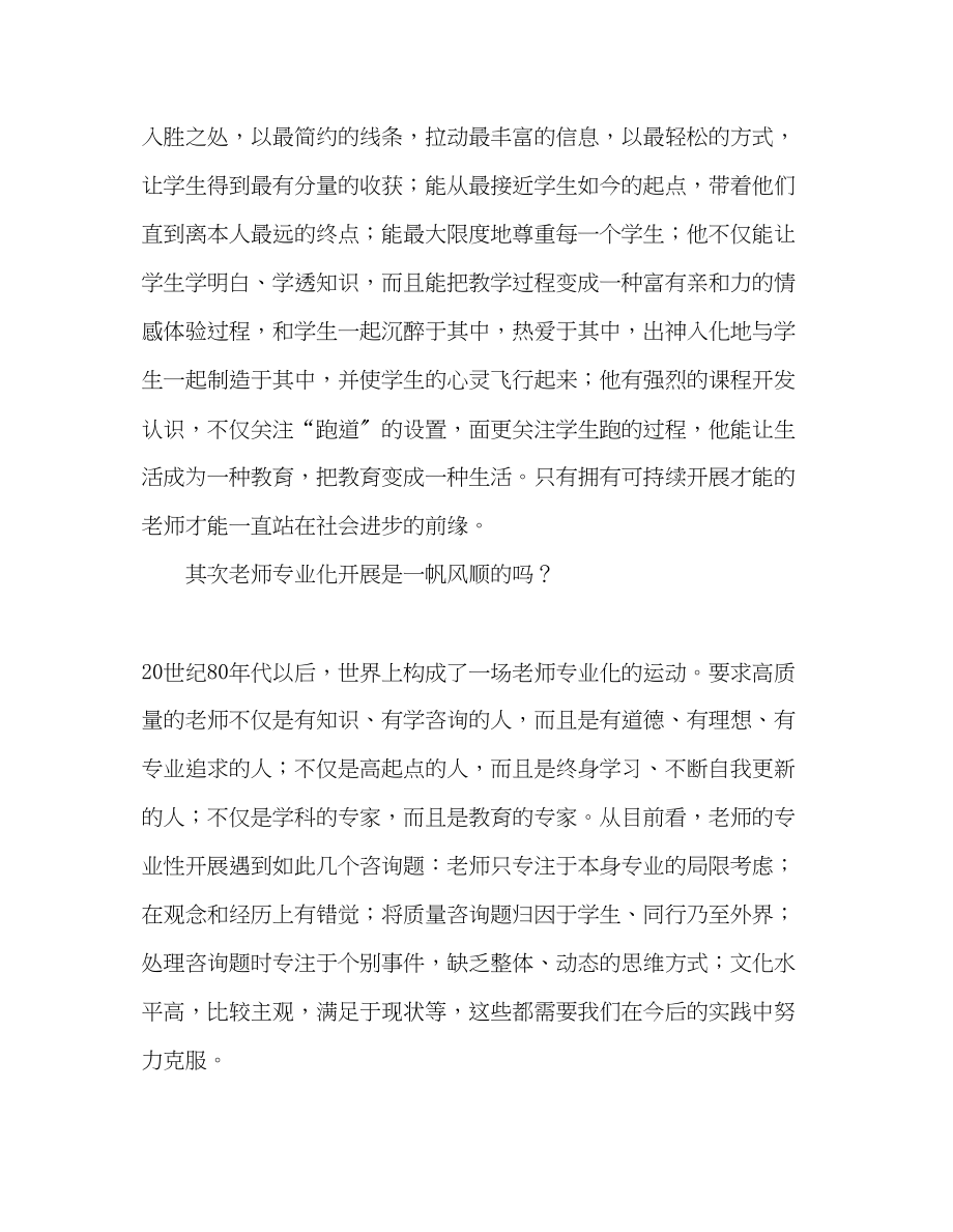 2023年教师个人计划总结读《教师专业化的理论和实践》心得体会.docx_第2页