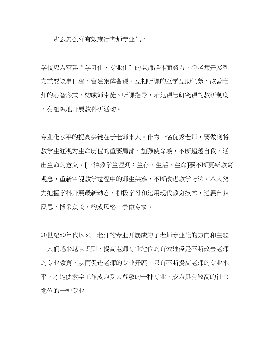 2023年教师个人计划总结读《教师专业化的理论和实践》心得体会.docx_第3页