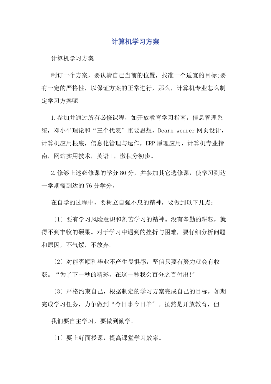 2023年计算机学习计划.docx_第1页