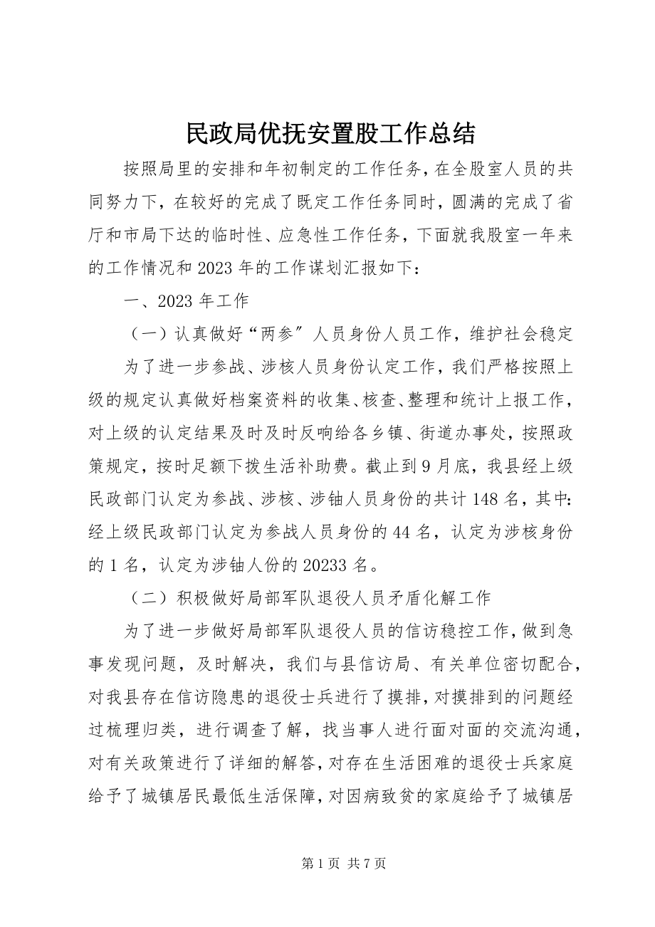 2023年民政局优抚安置股工作总结.docx_第1页