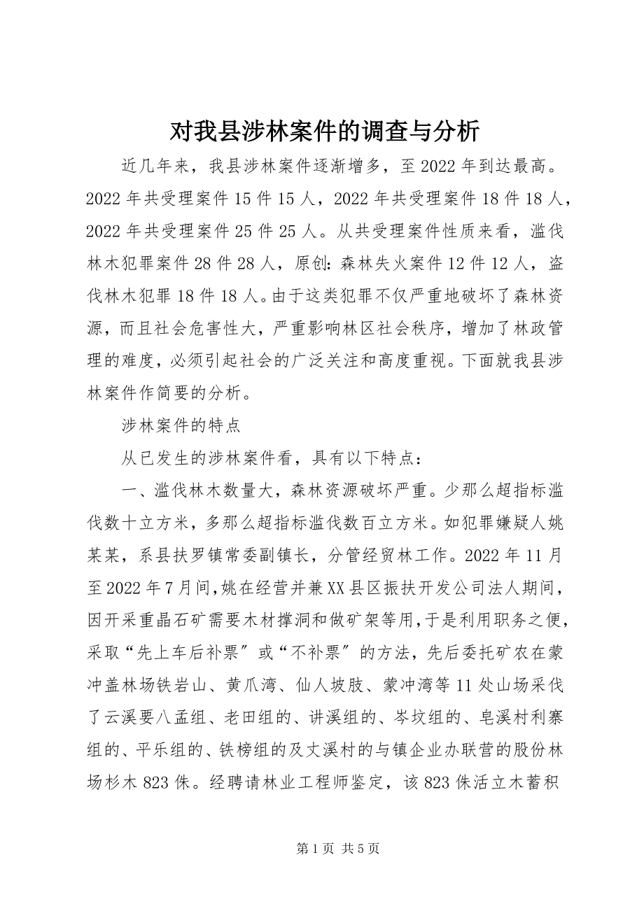 2023年对我县涉林案件的调查与分析.docx_第1页