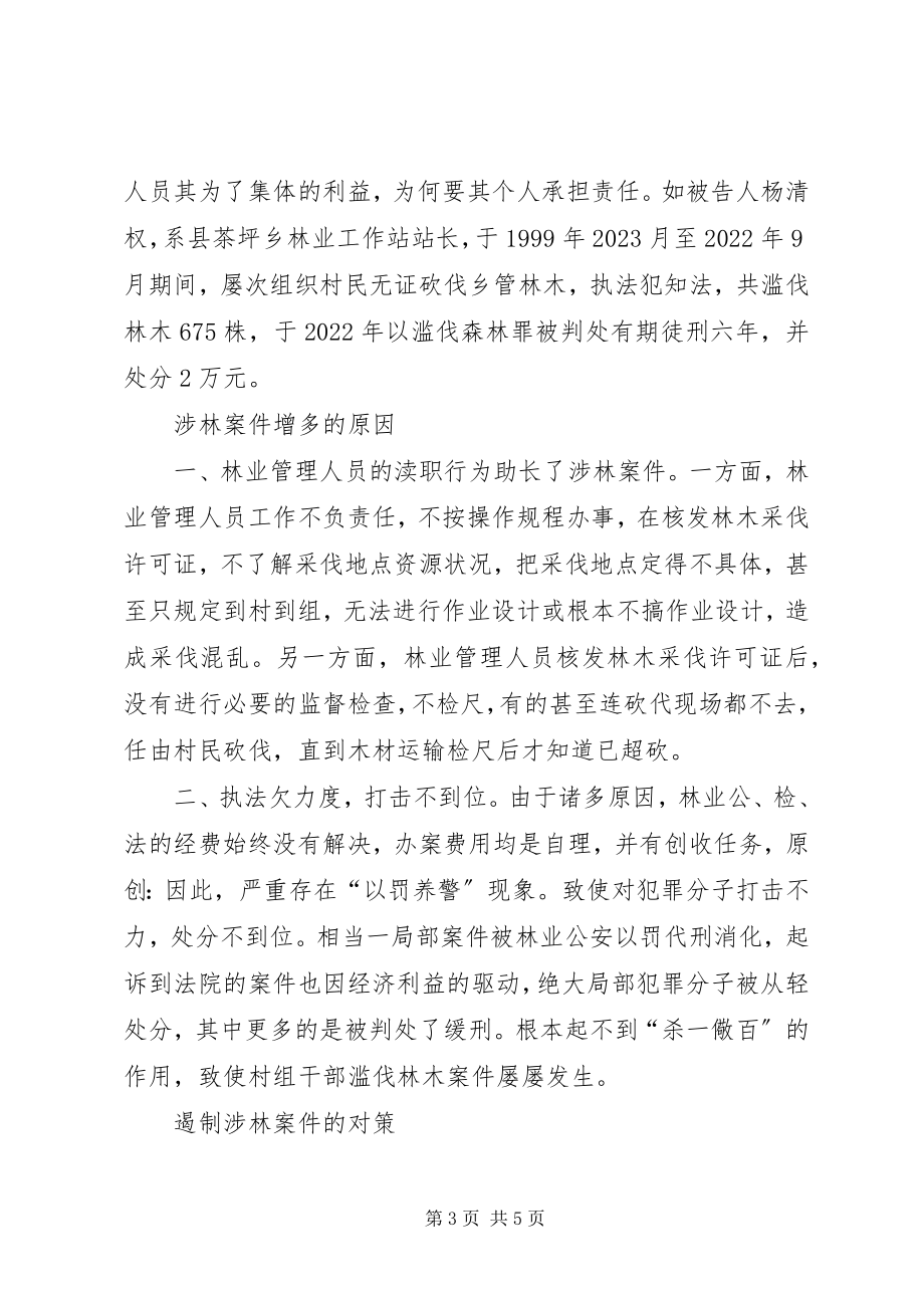 2023年对我县涉林案件的调查与分析.docx_第3页