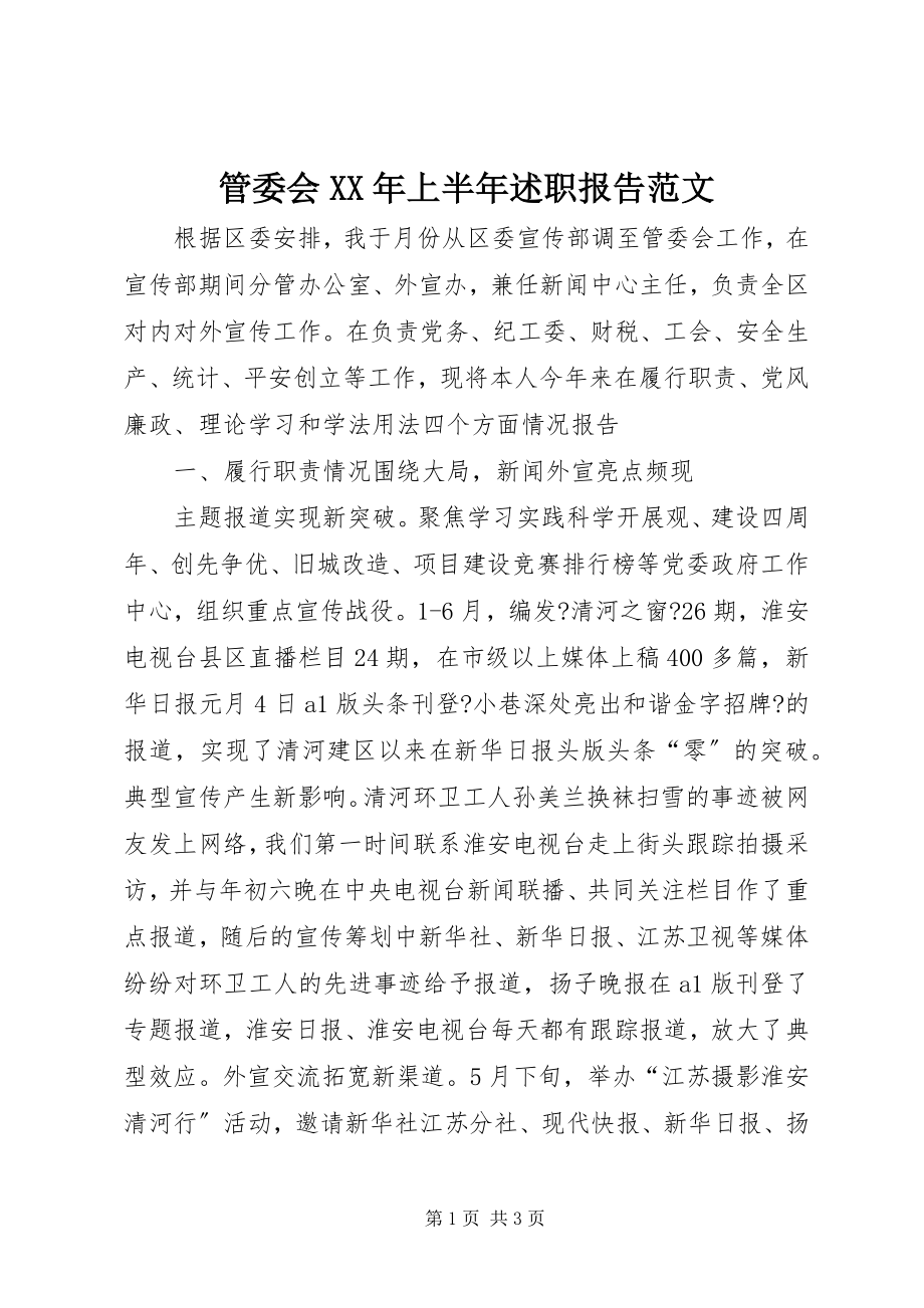 2023年管委会上半年述职报告.docx_第1页