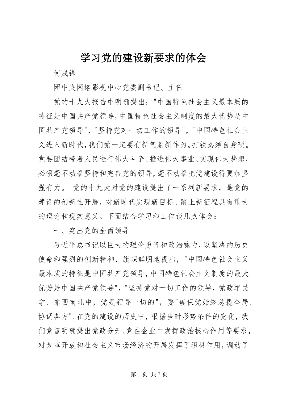 2023年学习党的建设新要求的体会.docx_第1页