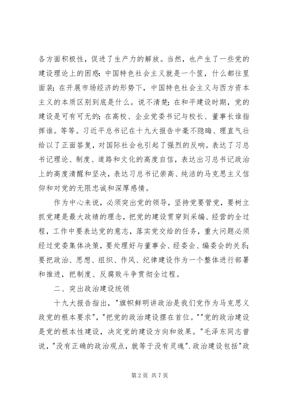 2023年学习党的建设新要求的体会.docx_第2页