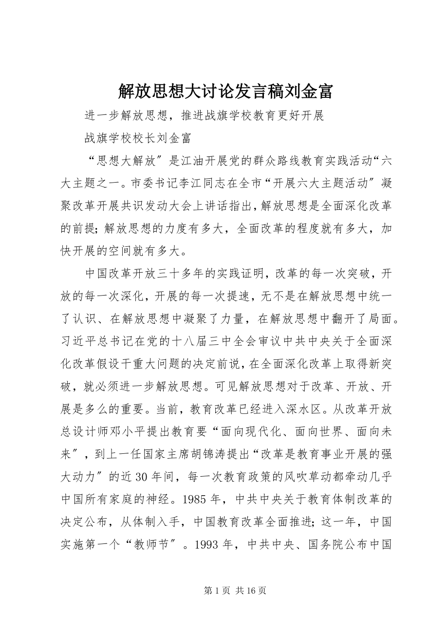 2023年解放思想大讨论讲话稿刘金富.docx_第1页