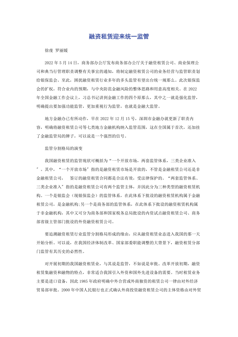 2023年融资租赁迎来统一监管.docx_第1页