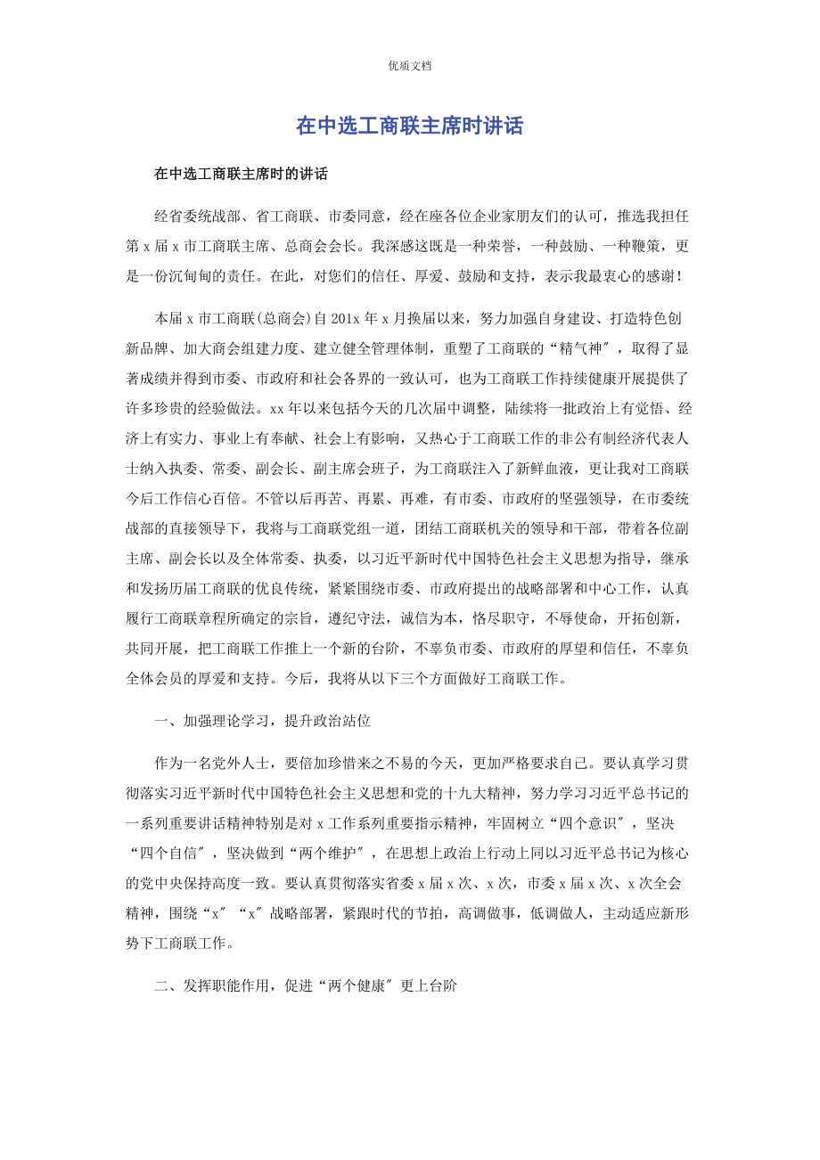 2023年在当选工商联主席时讲话.docx_第1页