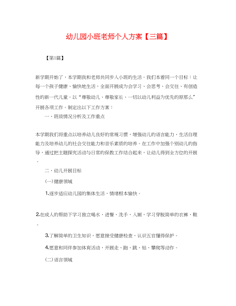 2023年幼儿园小班老师个人计划三篇.docx_第1页