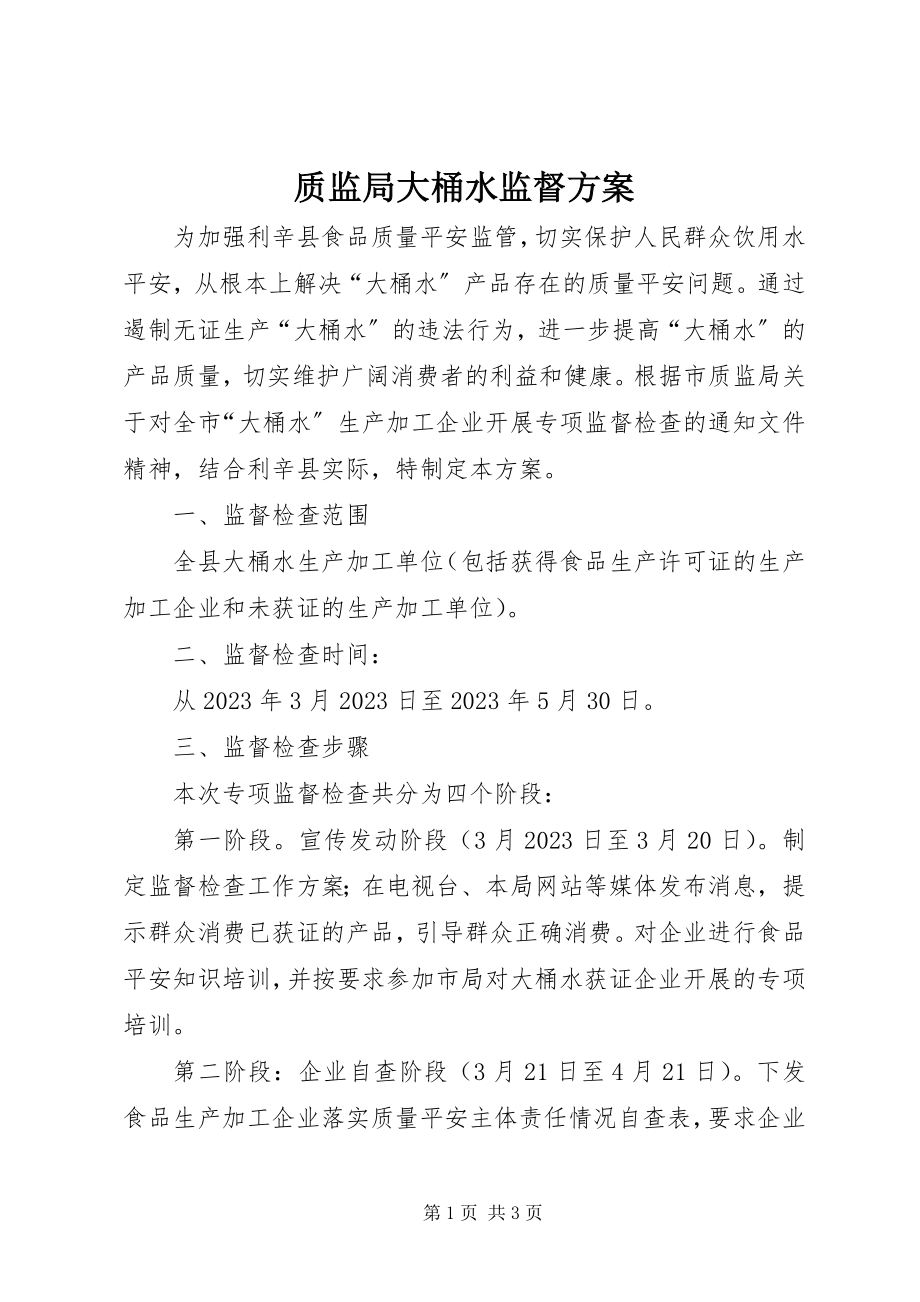 2023年质监局大桶水监督计划.docx_第1页