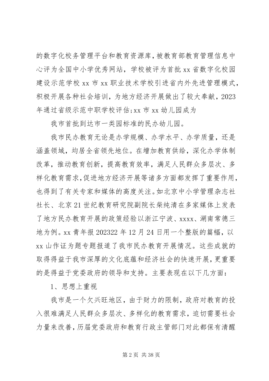 2023年民办教育问题调研报告.docx_第2页