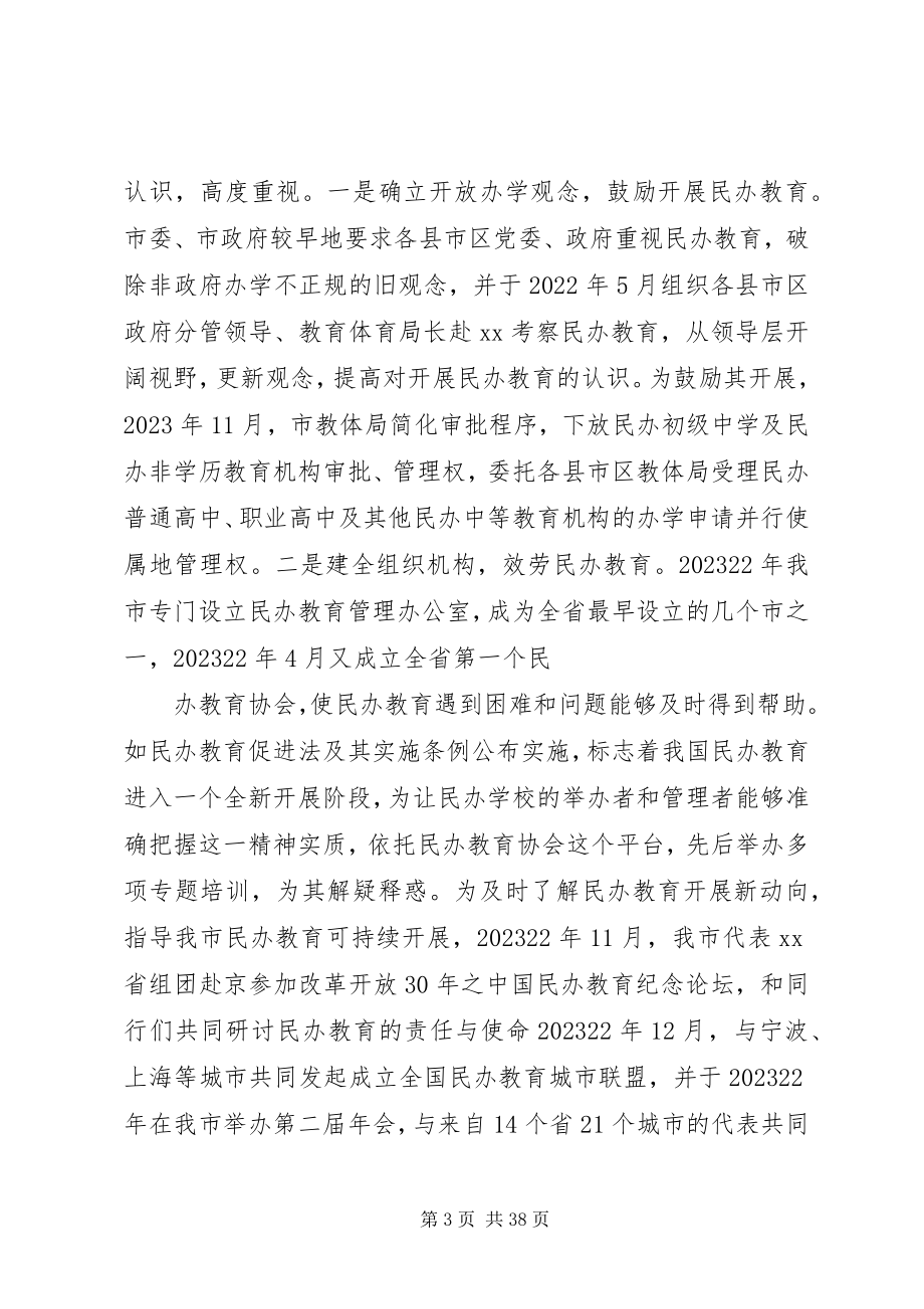 2023年民办教育问题调研报告.docx_第3页