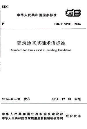 GBT50941-2014 建筑地基基础术语标准.pdf