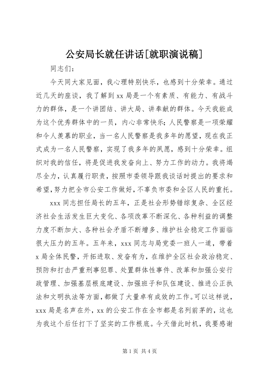 2023年公安局长就任致辞就职演说稿.docx_第1页