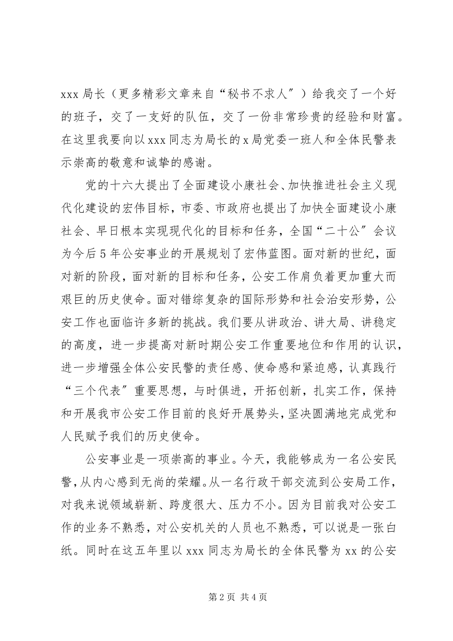 2023年公安局长就任致辞就职演说稿.docx_第2页