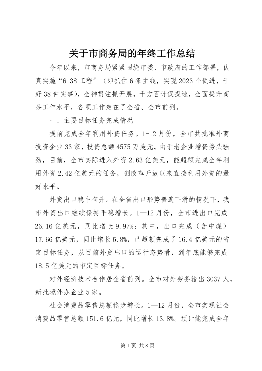 2023年市商务局的终工作总结.docx_第1页