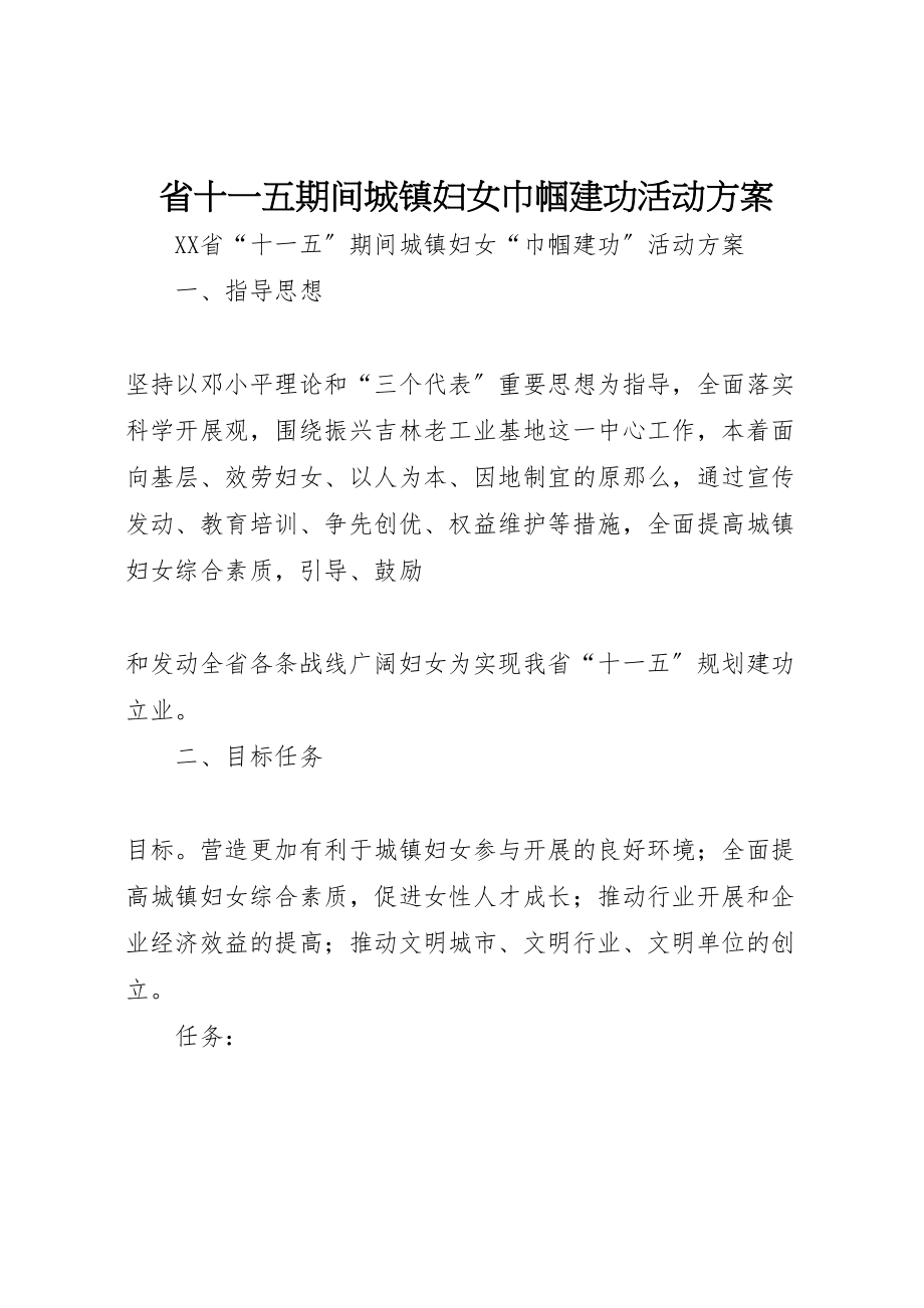 2023年省十一五期间城镇妇女巾帼建功活动方案 .doc_第1页