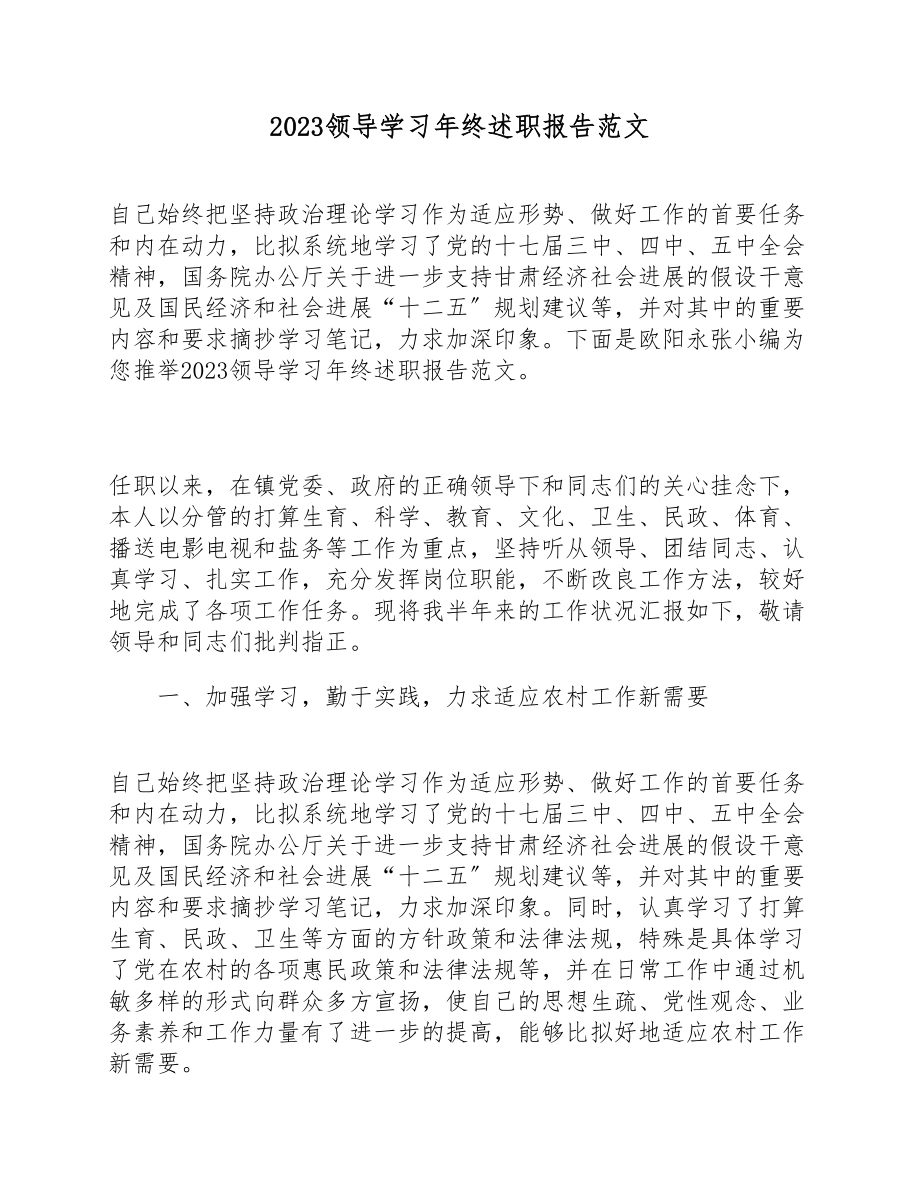 2023领导学习年终述职报告.doc_第1页