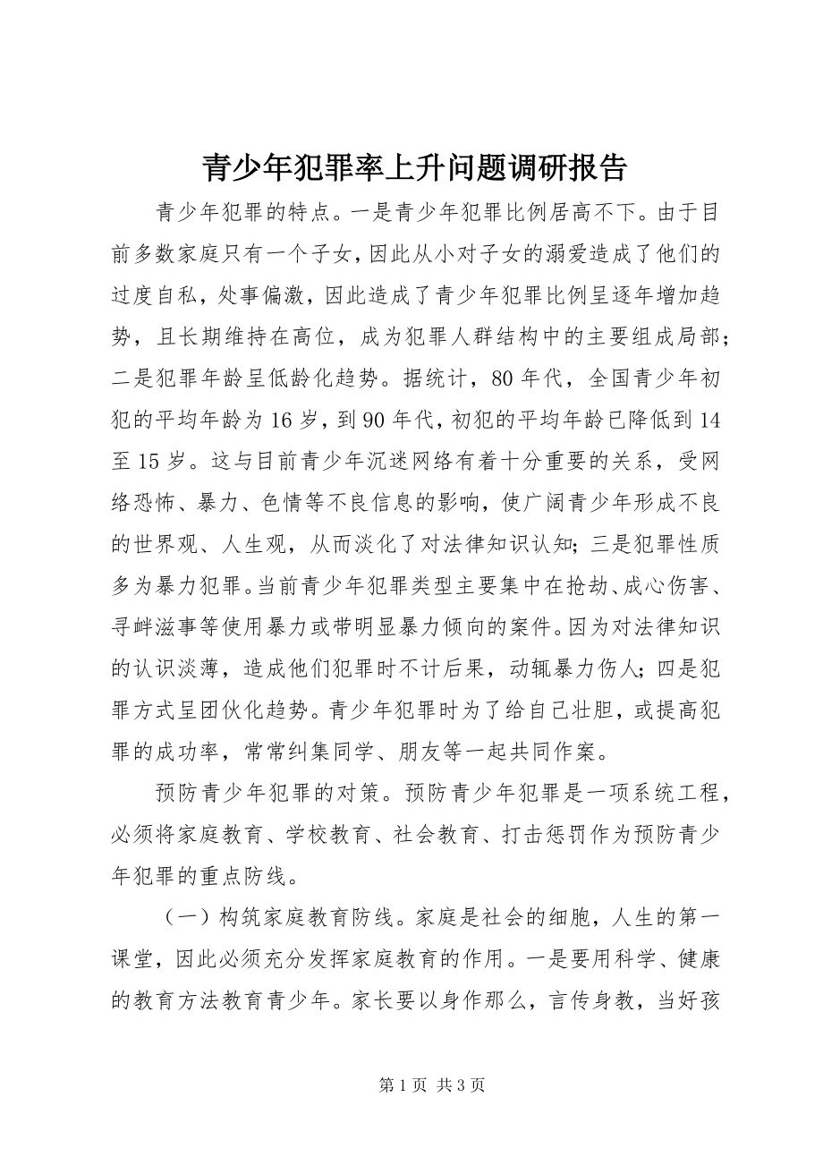 2023年青少年犯罪率上升问题调研报告.docx_第1页