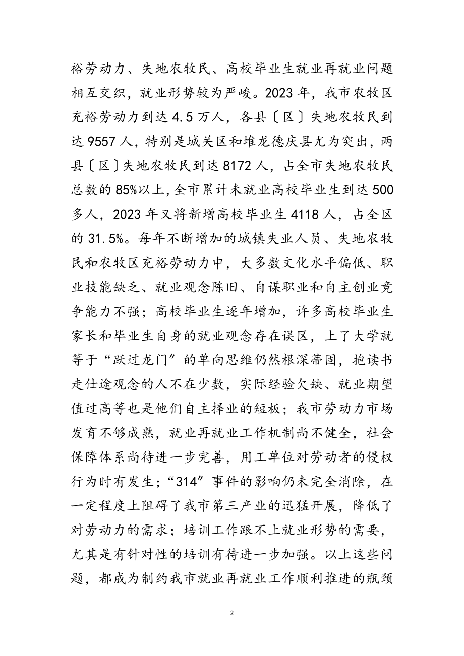 2023年劳动局就业再就业工作会议上的讲话范文.doc_第2页