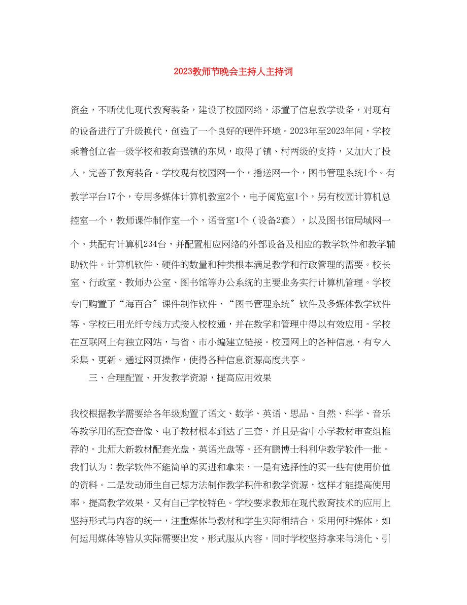 2023年教师节晚会主持人主持词.docx_第1页