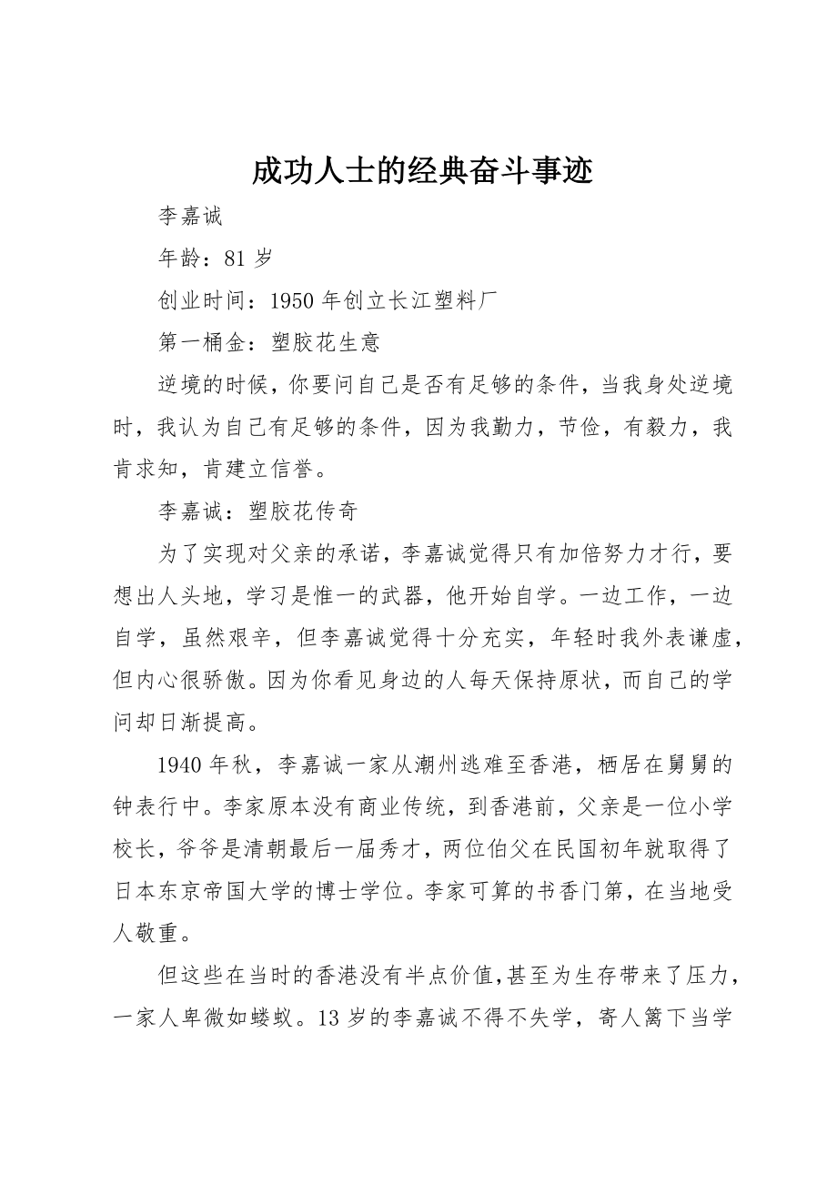 2023年成功人士的经典奋斗事迹新编.docx_第1页