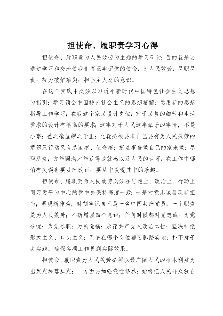 2023年担使命、履职责学习心得新编.docx_第1页